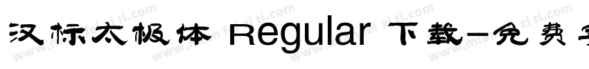 汉标太极体 Regular 下载字体转换